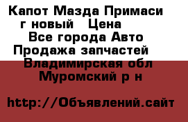 Капот Мазда Примаси 2000г новый › Цена ­ 4 000 - Все города Авто » Продажа запчастей   . Владимирская обл.,Муромский р-н